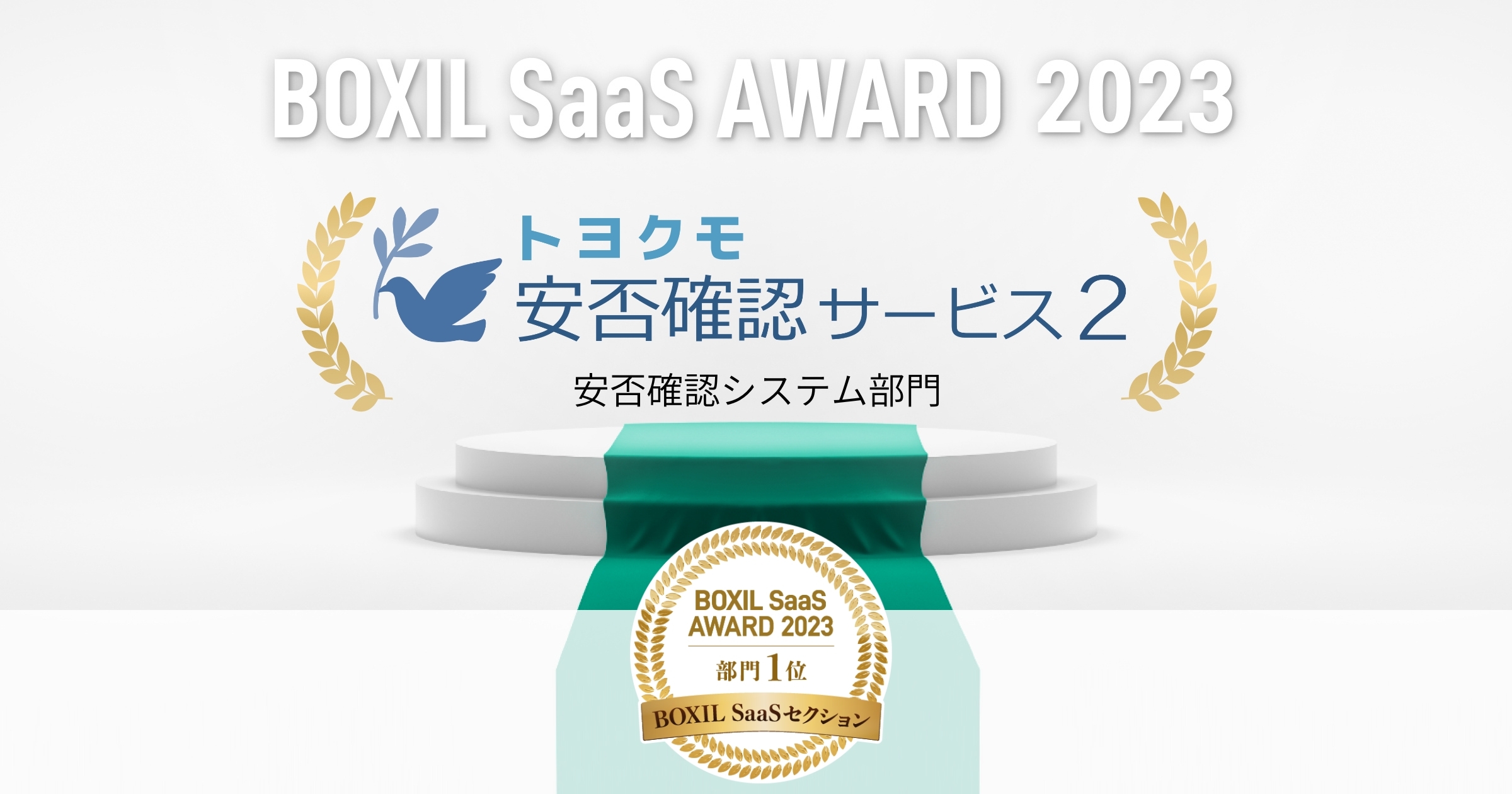 トヨクモ、「BOXIL SaaS AWARD 2023」BOXIL SaaSセクションの安否確認システム部門で表彰 - トヨクモ株式会社